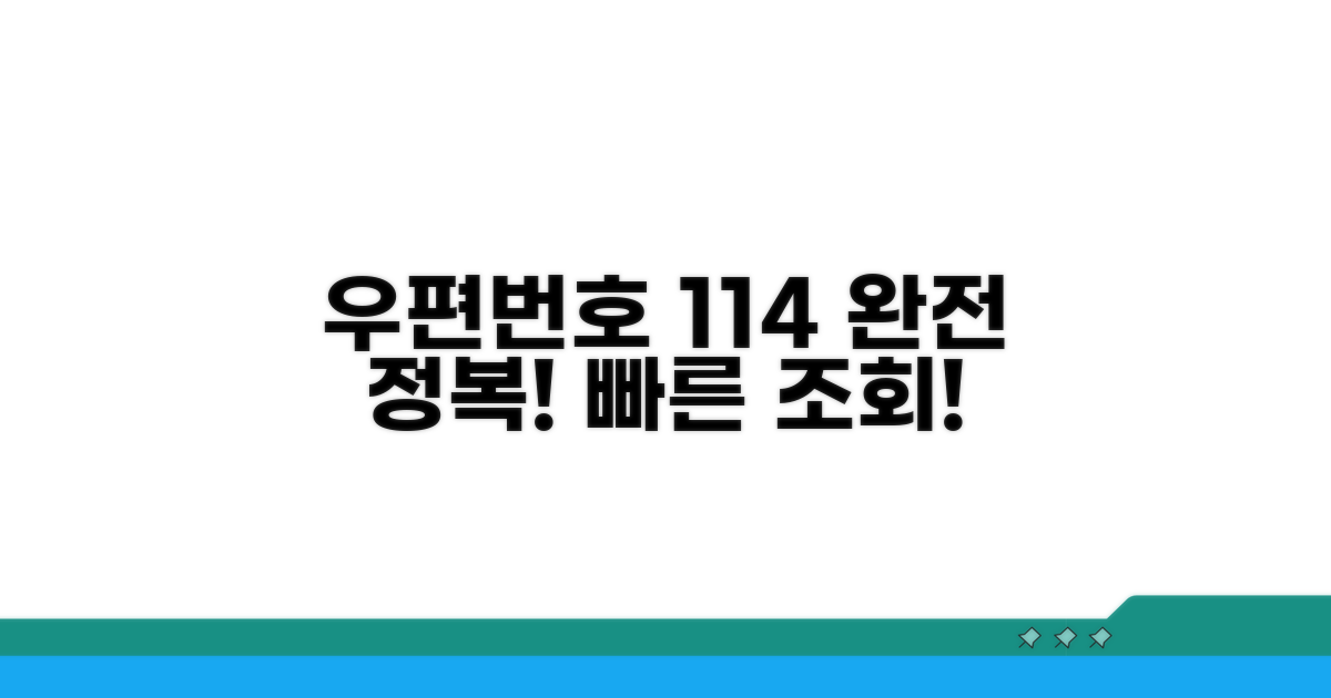 우편번호 114 조회 서비스 완전정복