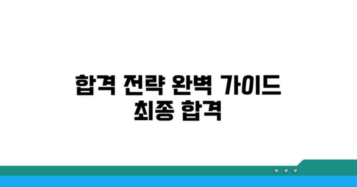 합격 전략 완벽 가이드