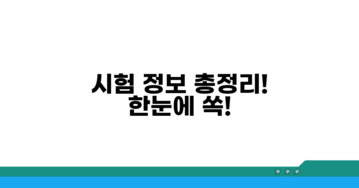 시험 정보 한눈에 보기