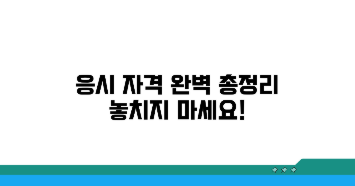 응시 자격 조건 총정리