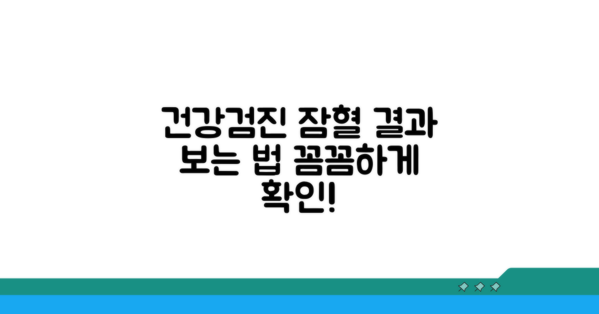 건강검진, 잠혈 결과 해석법