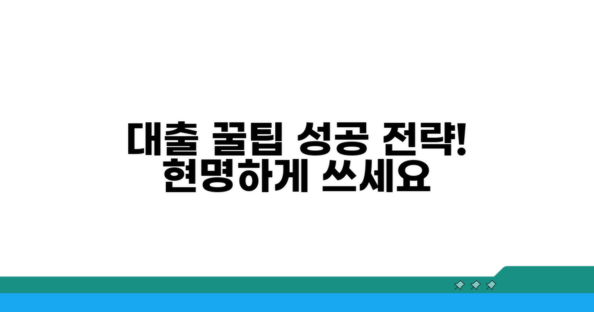성공적인 대출 활용 꿀팁