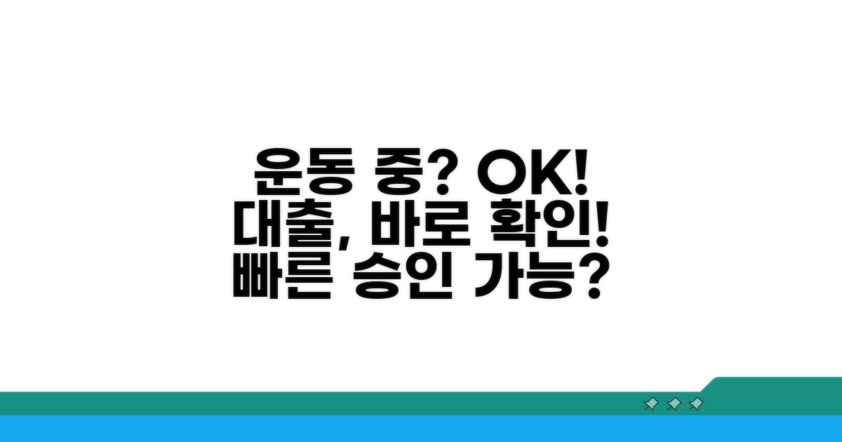 워크아웃 중 대출 가능성 확인