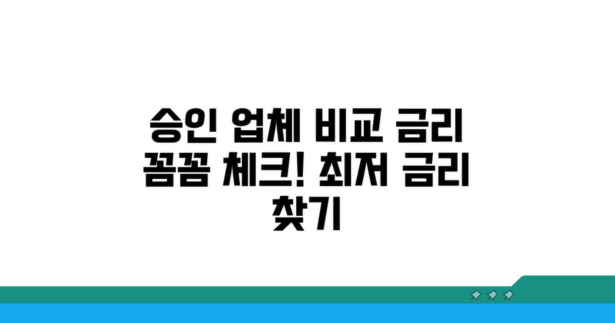 승인 업체 조건 및 금리 비교