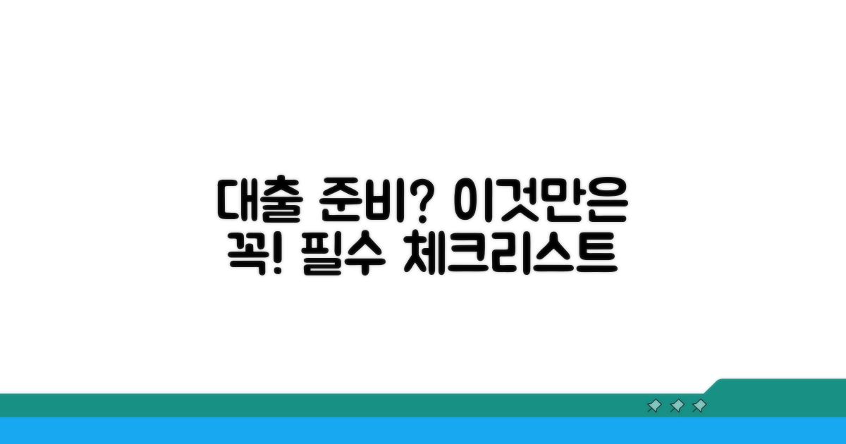 대출 신청 전 필수 체크리스트