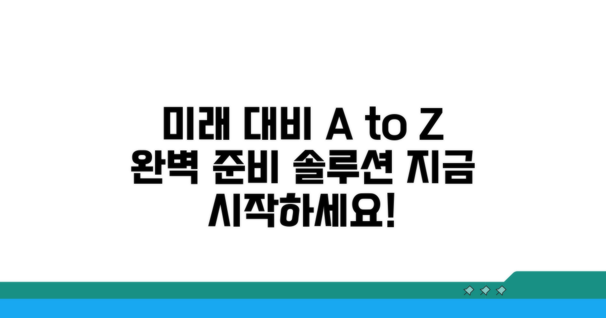 미래 대비, 완벽 가이드