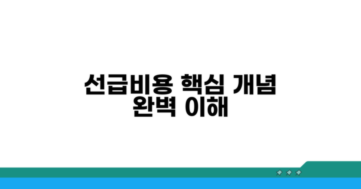 선급비용 계산, 핵심 개념부터