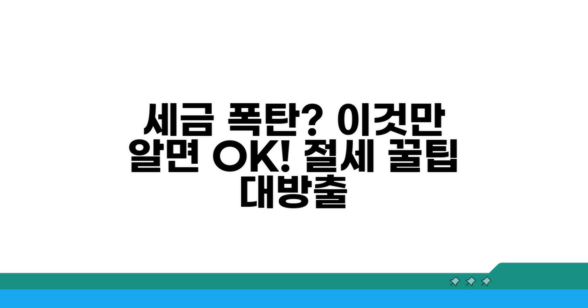 주의사항과 절세 꿀팁