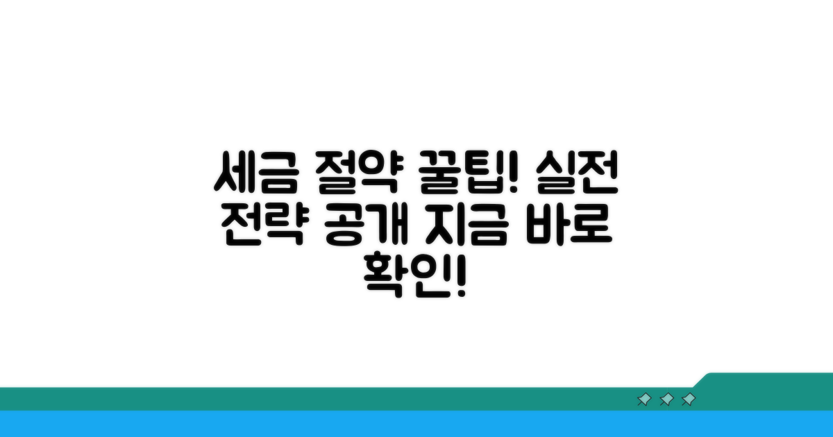세금 절약, 실전 전략 공개