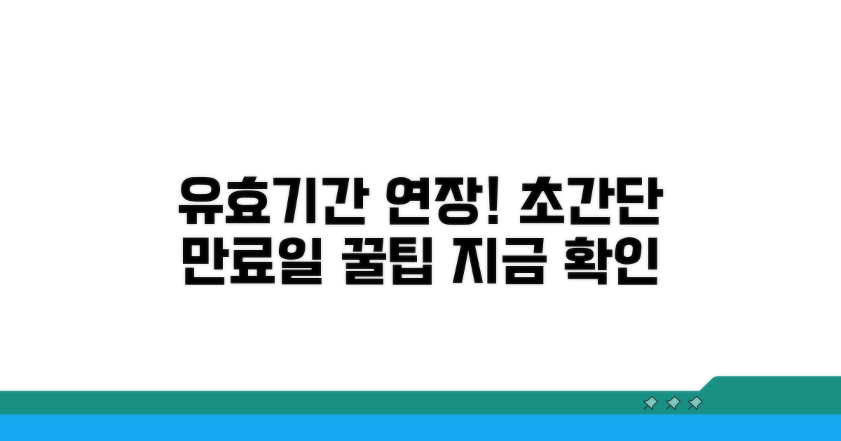 유효기간 연장, 쉽고 빠른 절차