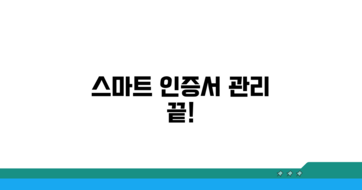 스마트하게 인증서 관리하기