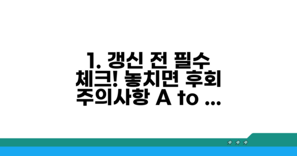 갱신 시 꼭 알아둘 주의사항