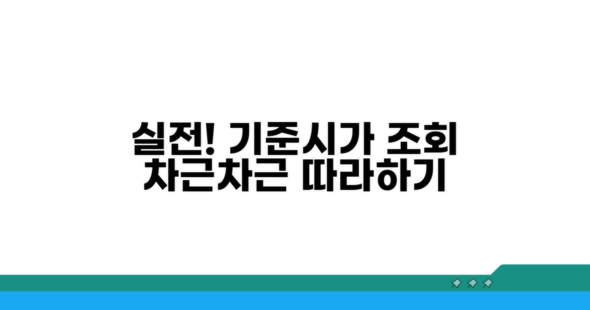 실전! 기준시가 조회 절차 따라하기