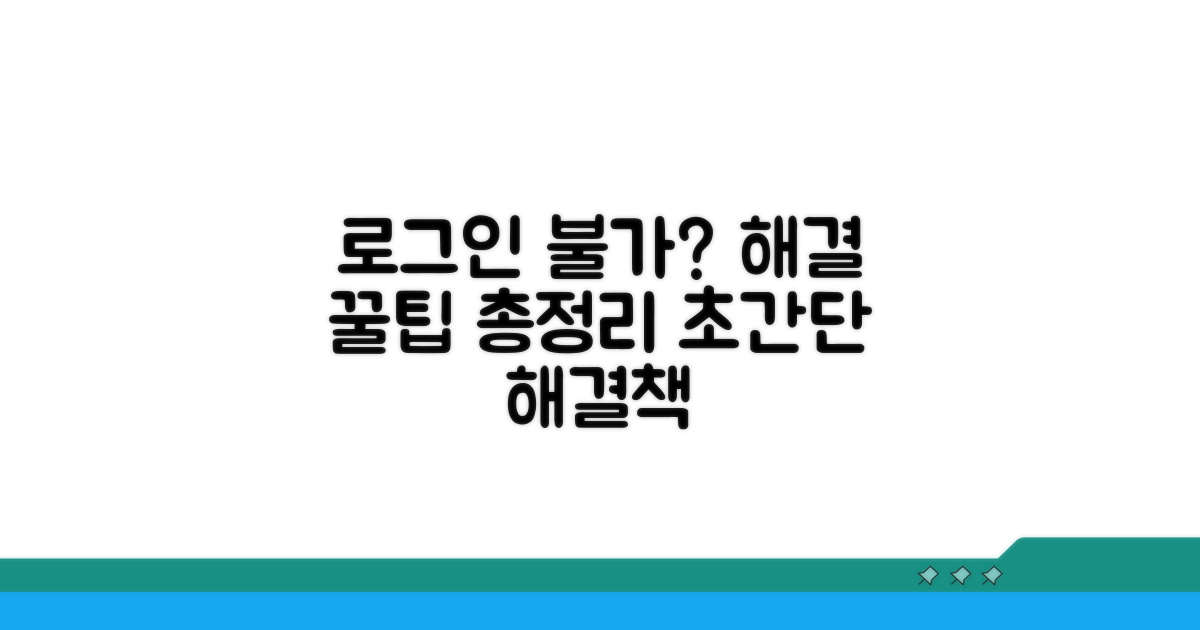 로그인 안 될 때 해결 방법 총정리