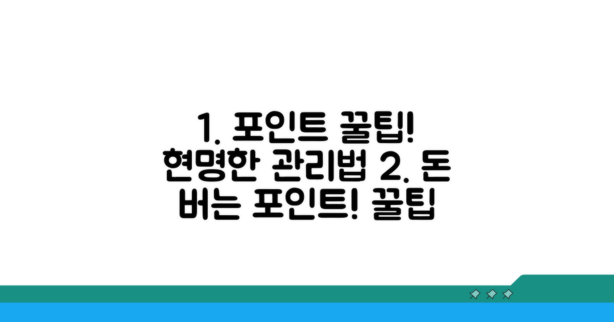 포인트 현명하게 관리하는 꿀팁