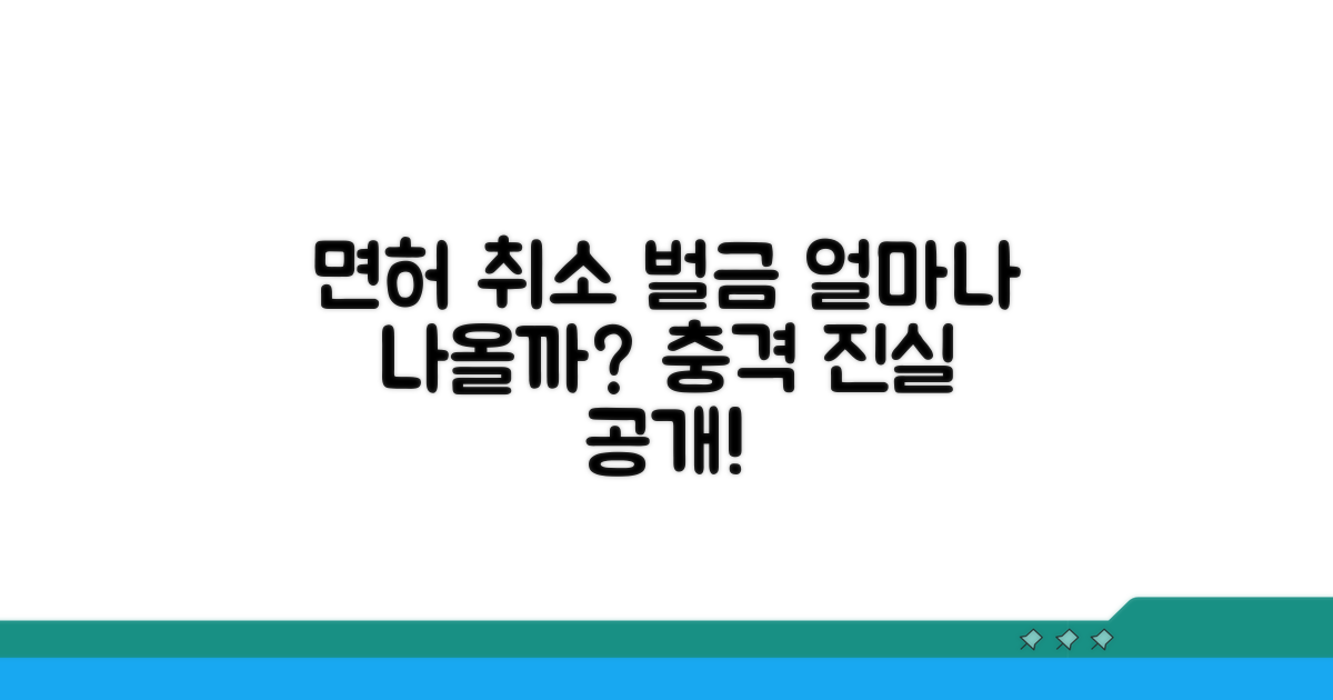 면허 취소 시 벌금 얼마나 나올까?
