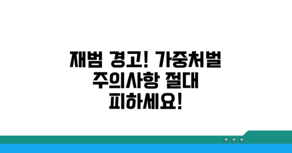 재범 시 가중처벌 및 주의사항