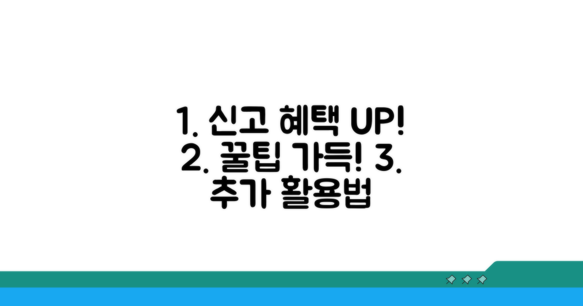 신고 후 혜택과 추가 활용 꿀팁