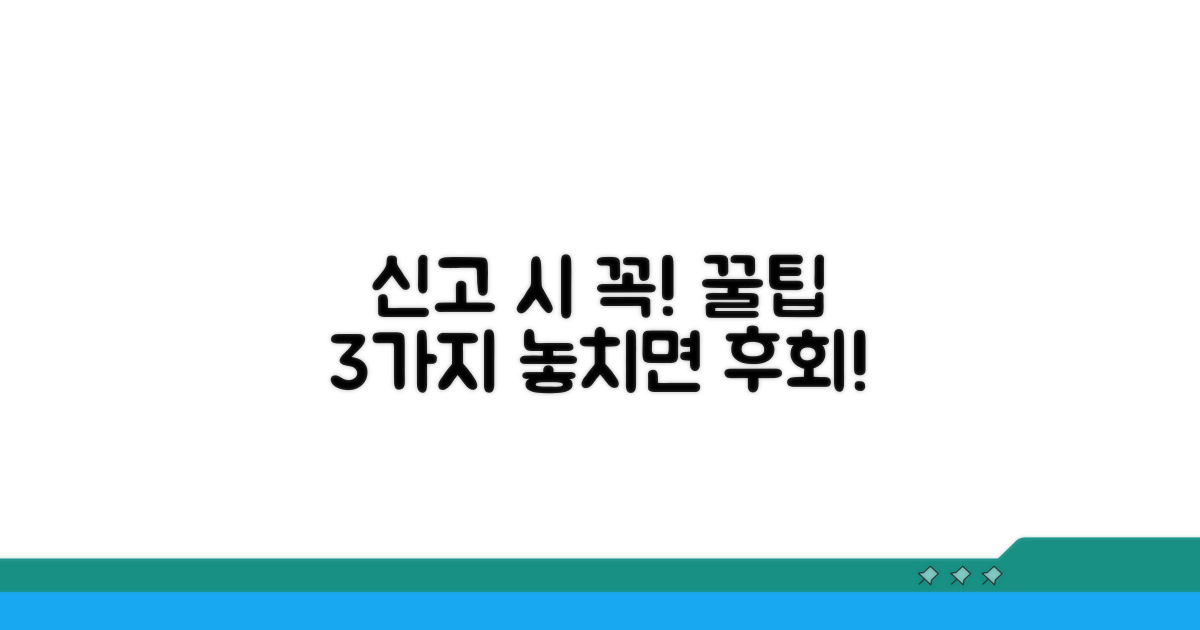 놓치면 손해! 신고 시 꼭 알아둘 점