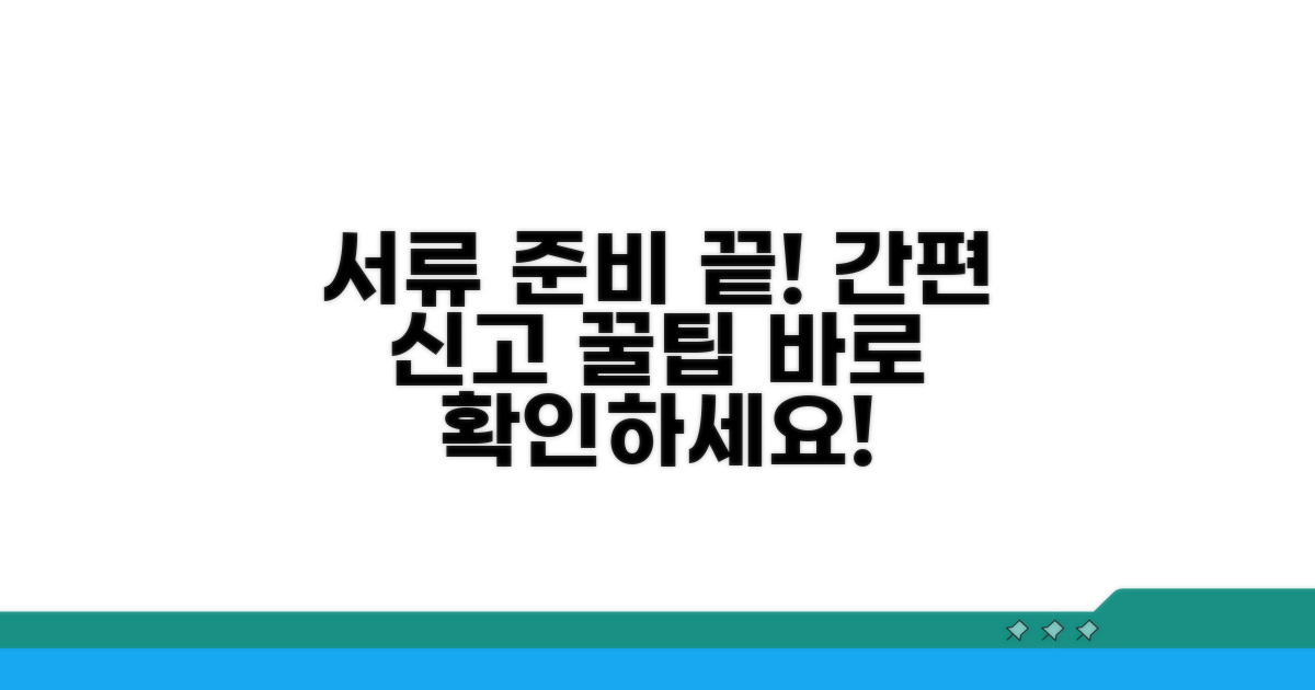 필수 서류 준비와 간편 신고 절차