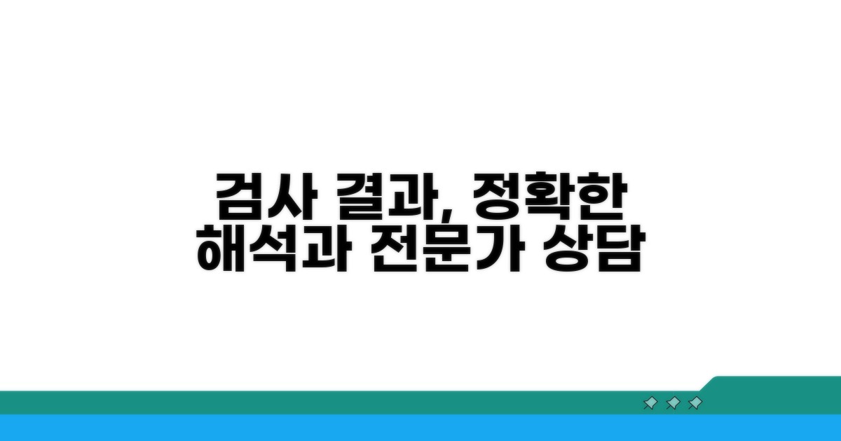 검사 결과 해석과 전문가 상담