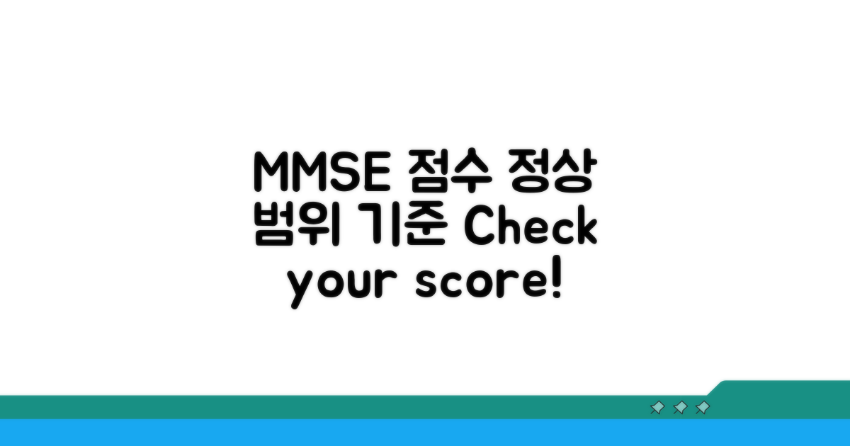 MMSE 점수, 정상 범위와 기준은?