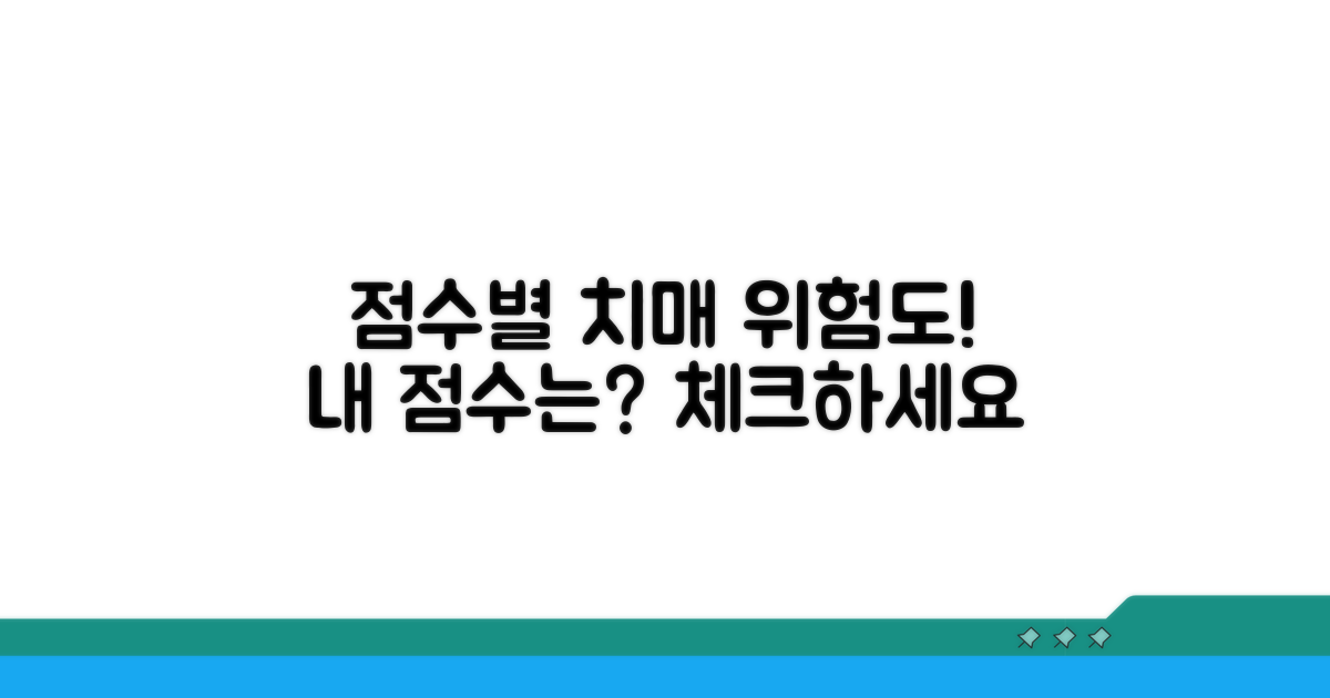 점수별 치매 위험도 알아보기