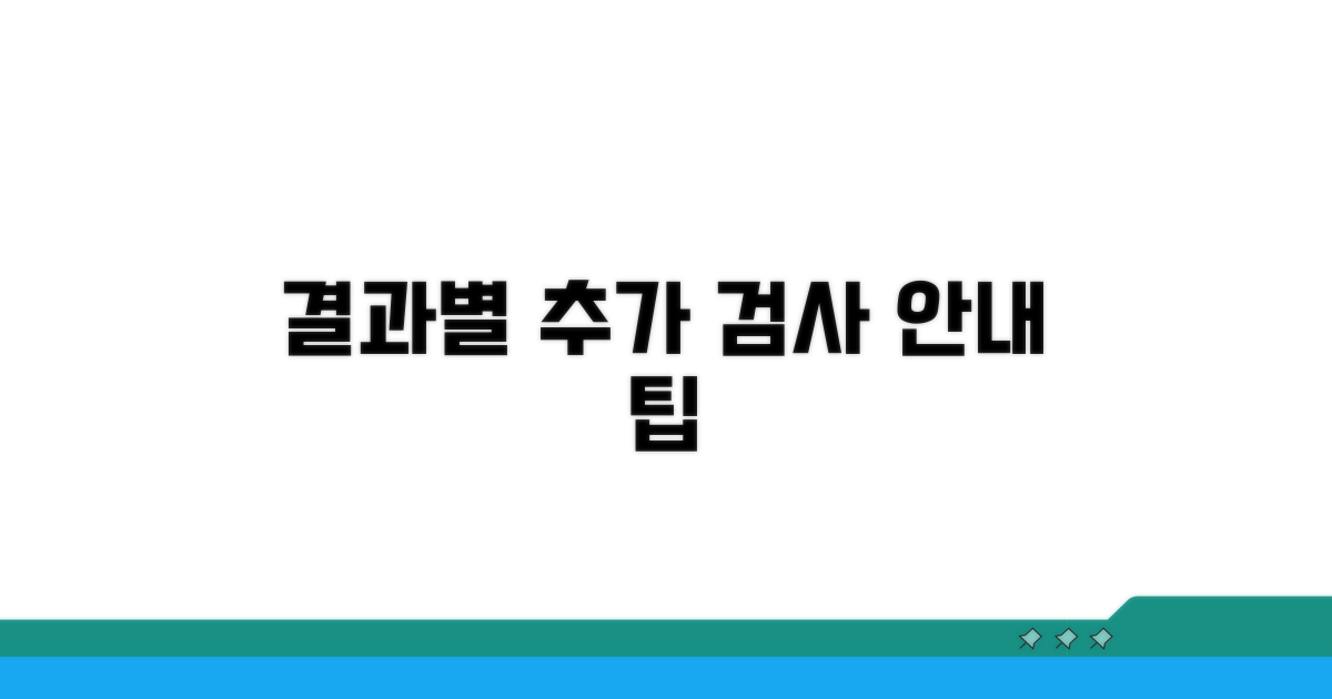 결과에 따른 추가 검사 안내