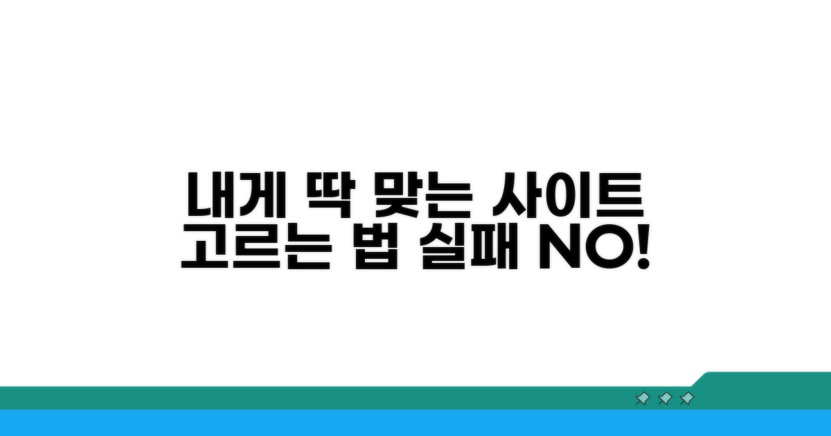 **나에게 맞는 사이트 고르는 법**