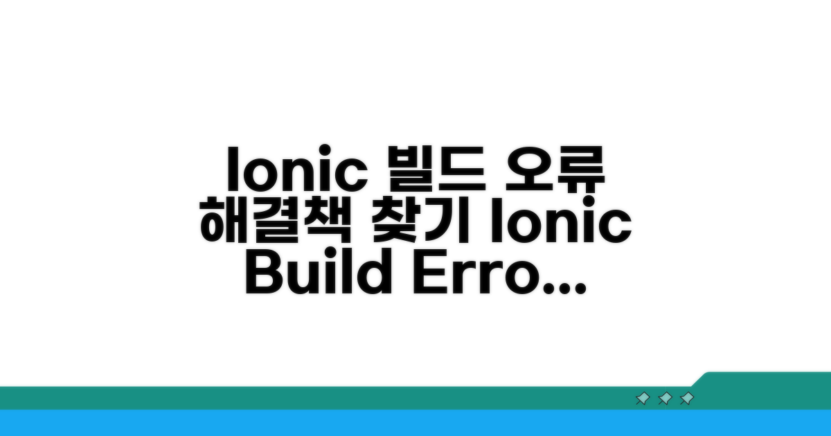 Ionic 빌드 오류 원인 분석