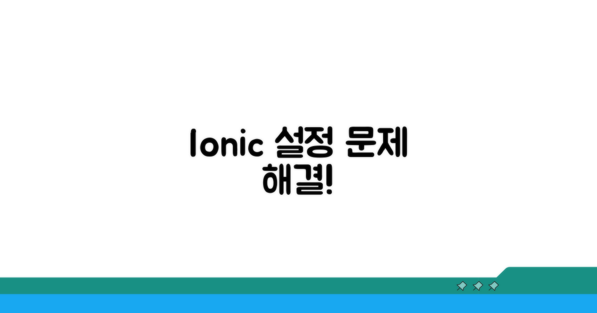 Ionic 설정 문제 파헤치기