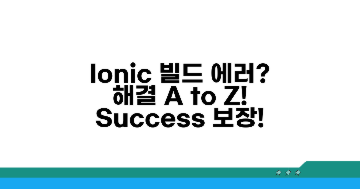 실전! Ionic 빌드 실패 해결 방법