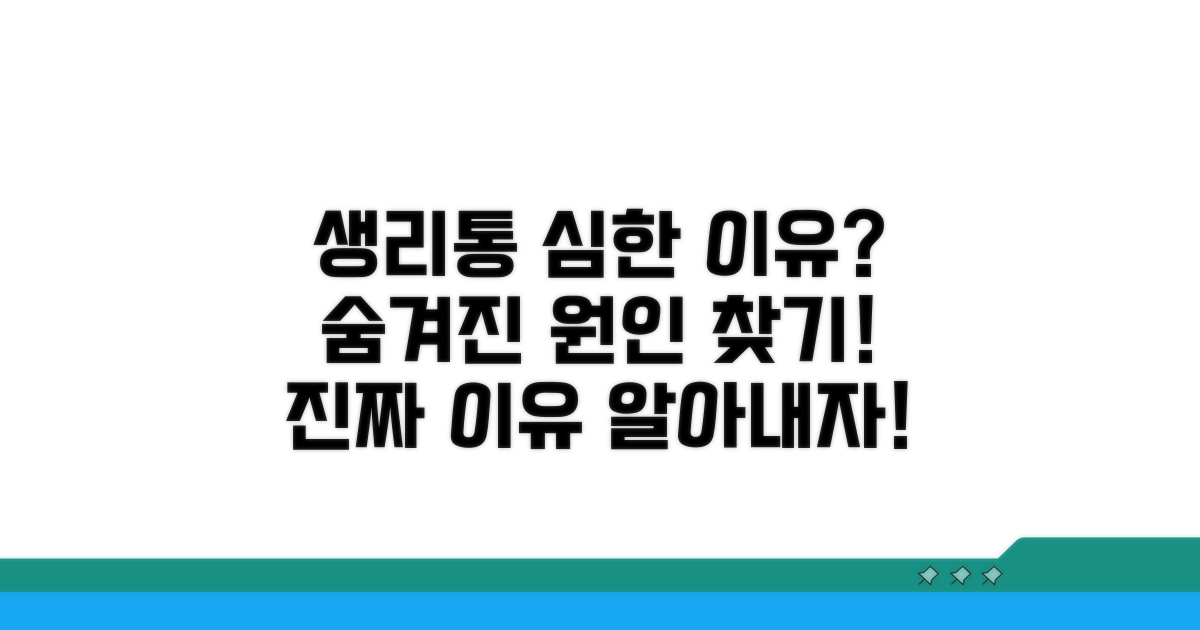 생리통 심한 이유, 무엇일까?