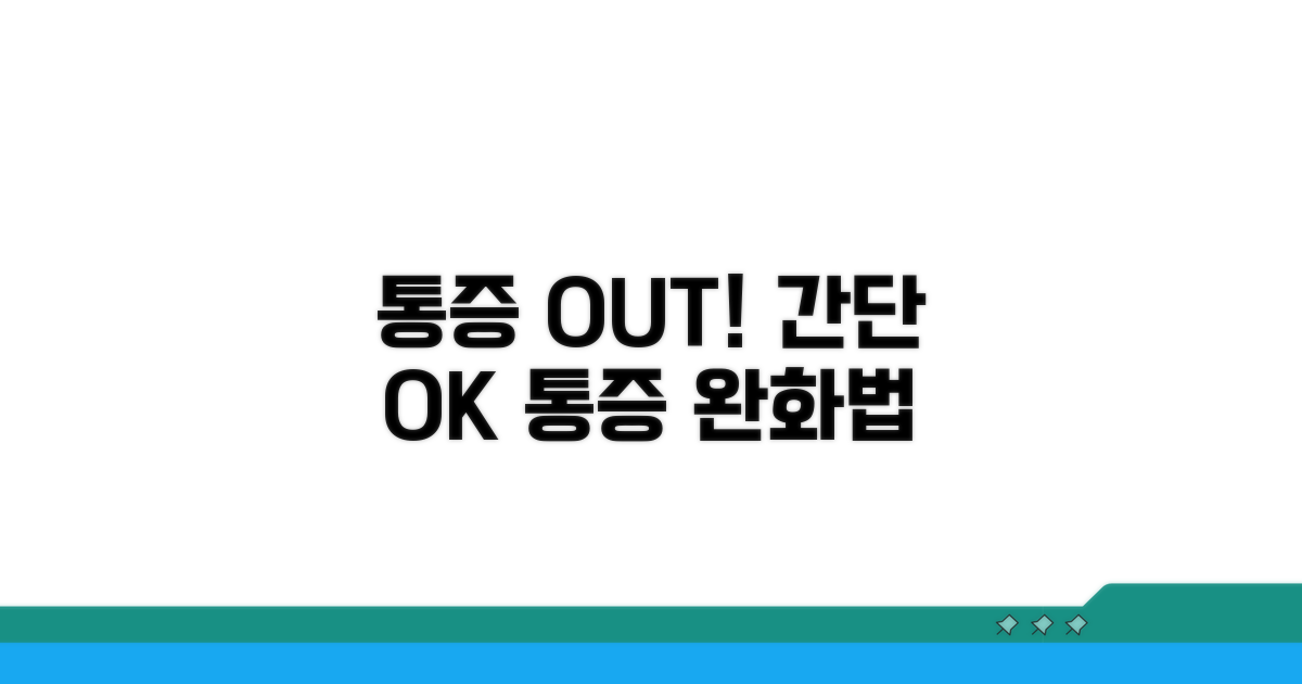 통증 완화, 이렇게 해보세요!