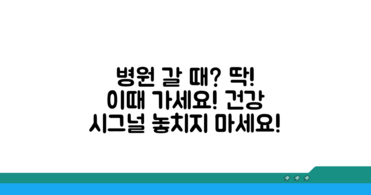 병원 진료, 언제 받아야 할까?