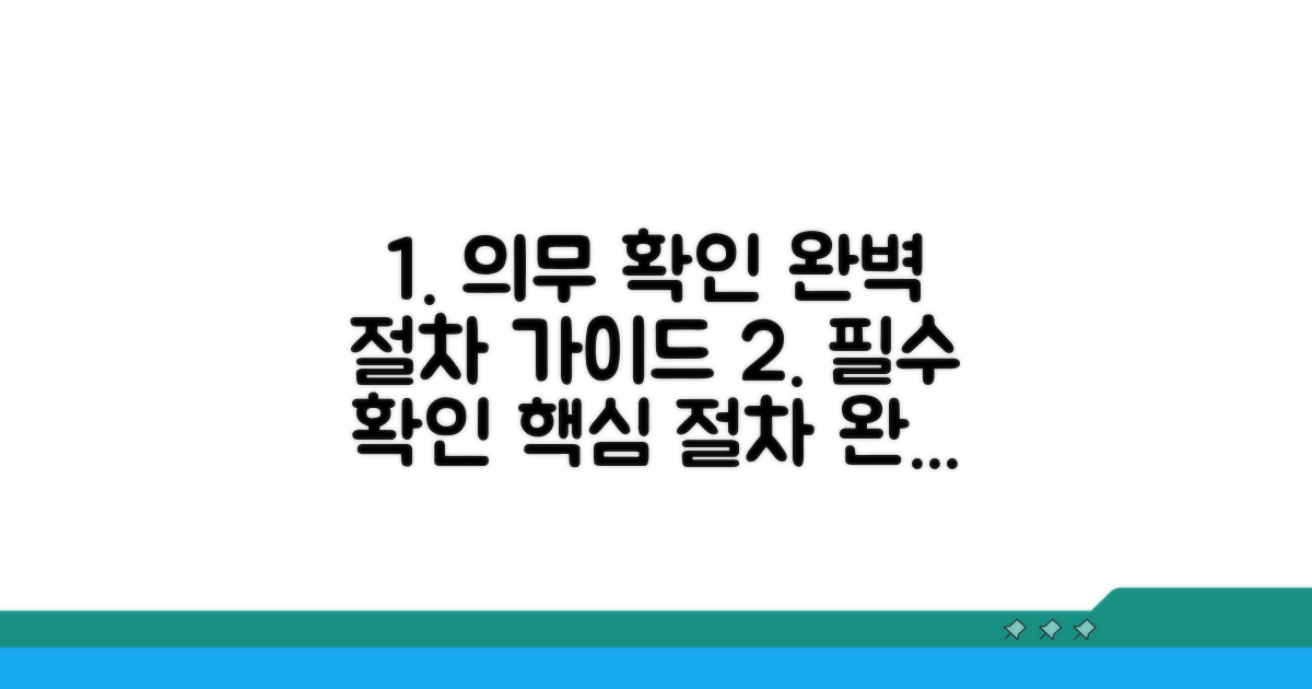 의무 확인 및 절차 완벽 안내
