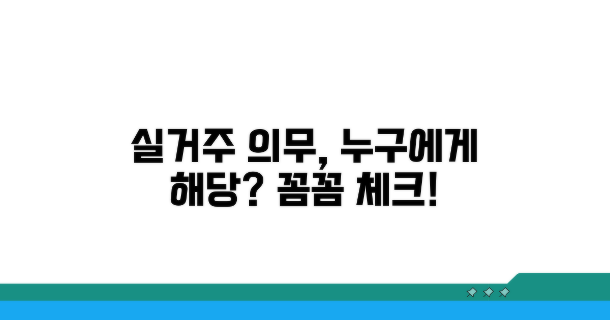 실거주 의무, 누가 해당될까?