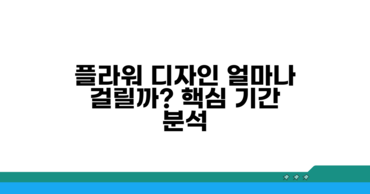 플라워 디자인 학습 기간 분석