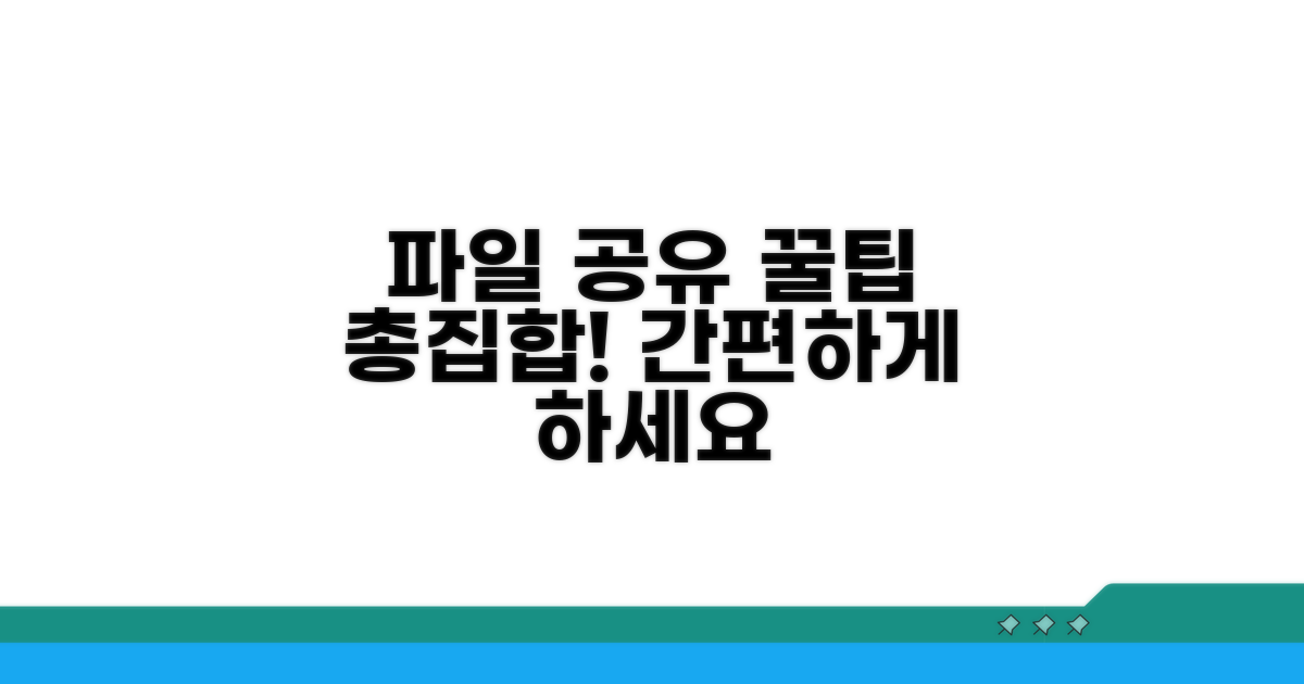 실전 파일 공유 꿀팁 모음