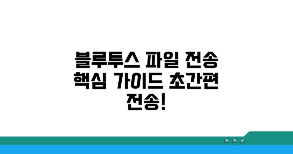 블루투스 파일 전송 핵심 가이드