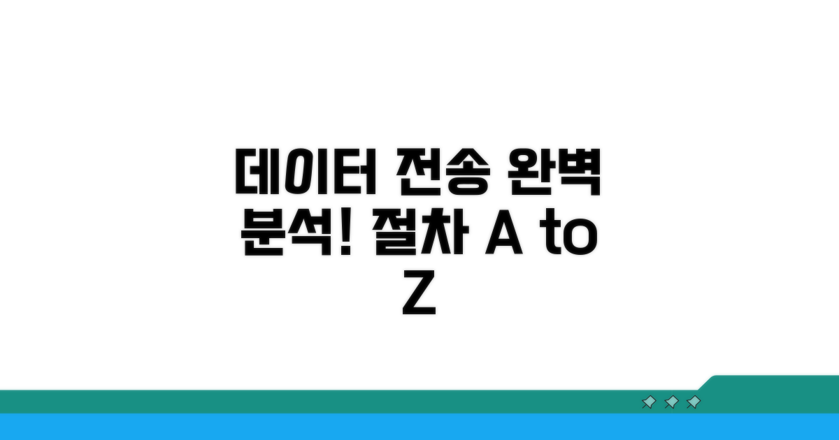 데이터 전송 절차 완벽 분석