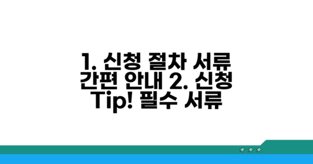 신청 절차와 필요 서류 안내