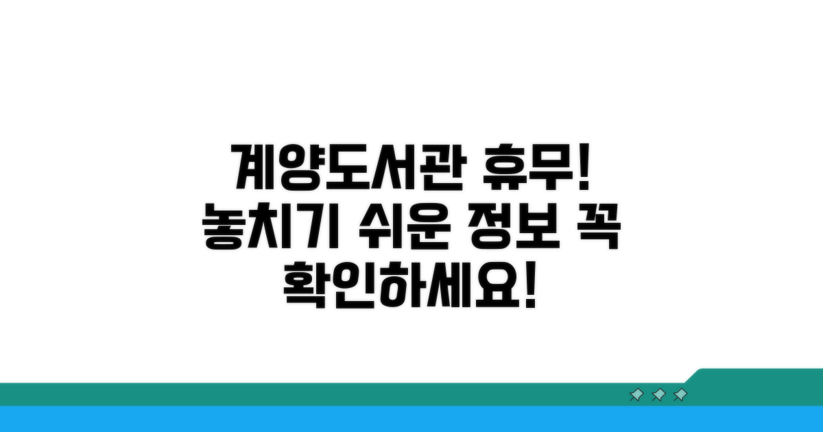 계양도서관 휴무, 놓치기 쉬운 정보 안내