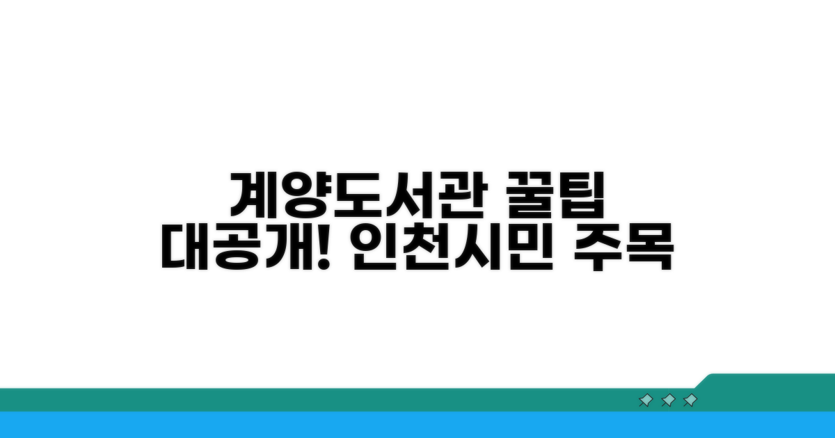 인천 시민 위한 계양도서관 이용 꿀팁