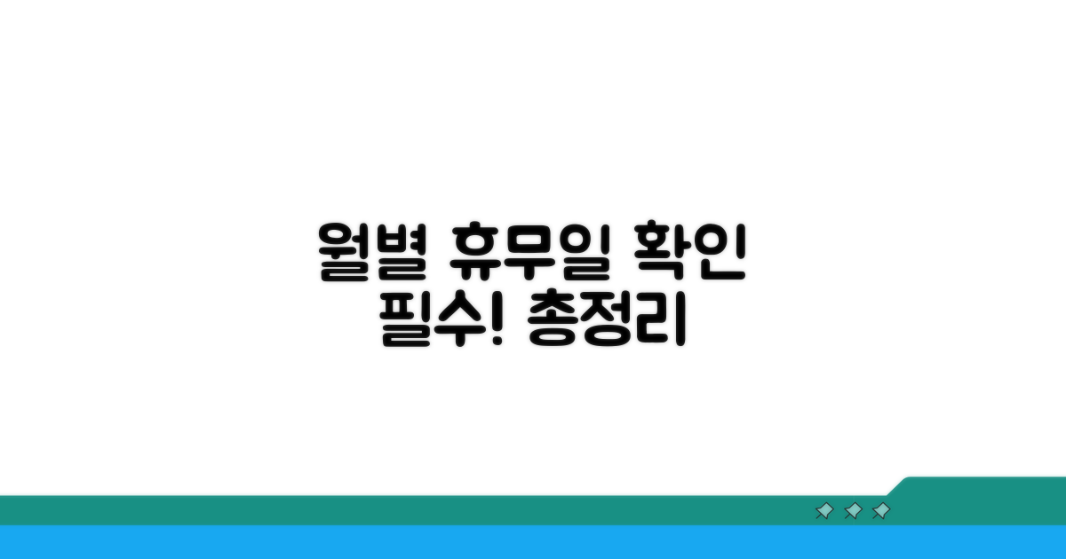 이용 전 꼭 확인! 월별 휴무 일정 총정리