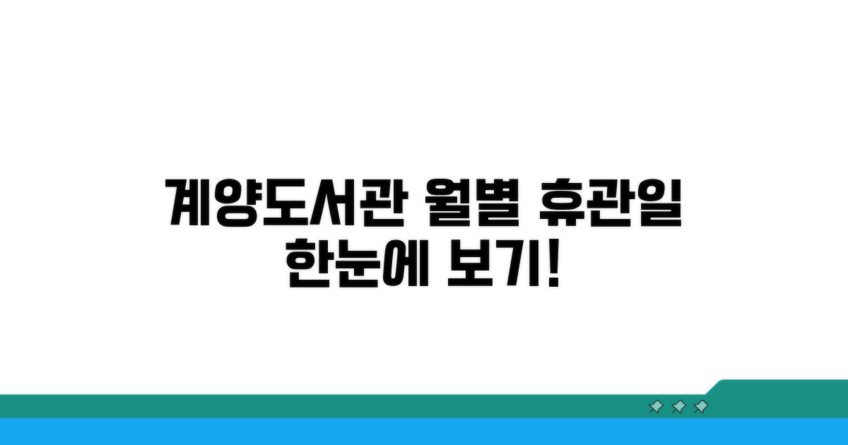 계양도서관 월별 휴관일 한눈에 보기