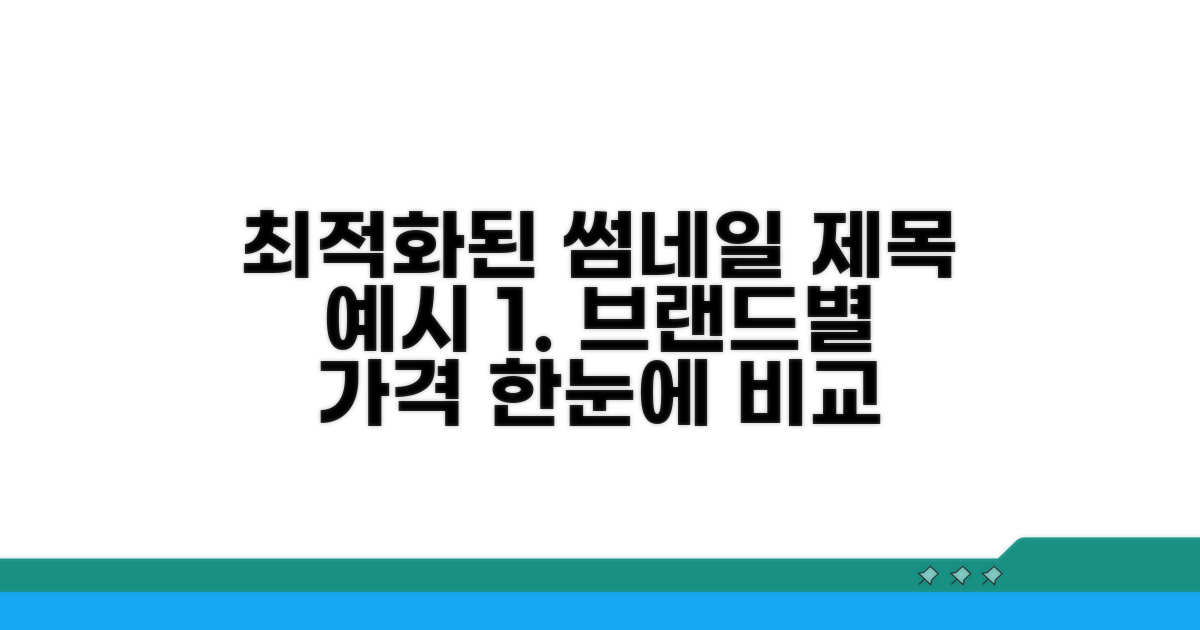 브랜드별 가격 비교 한눈에