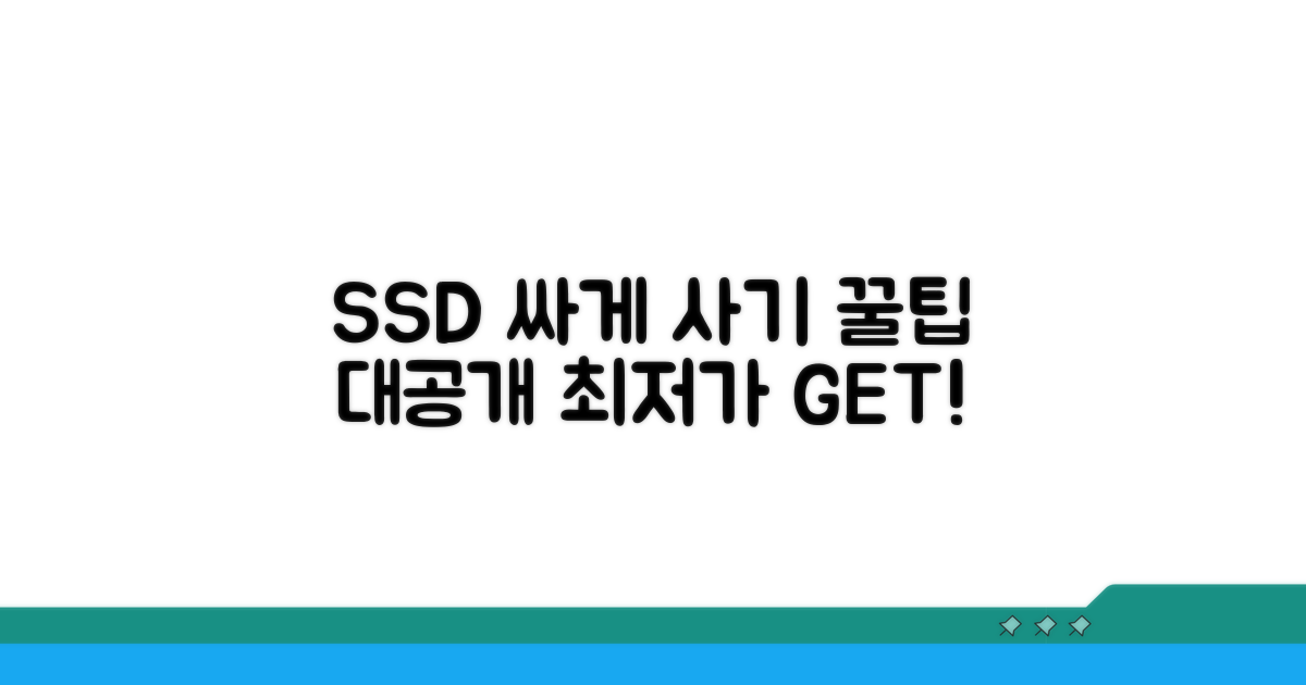 SSD 싸게 사는 꿀팁 공개