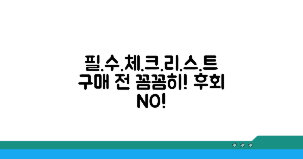구매 전 확인 필수 체크리스트