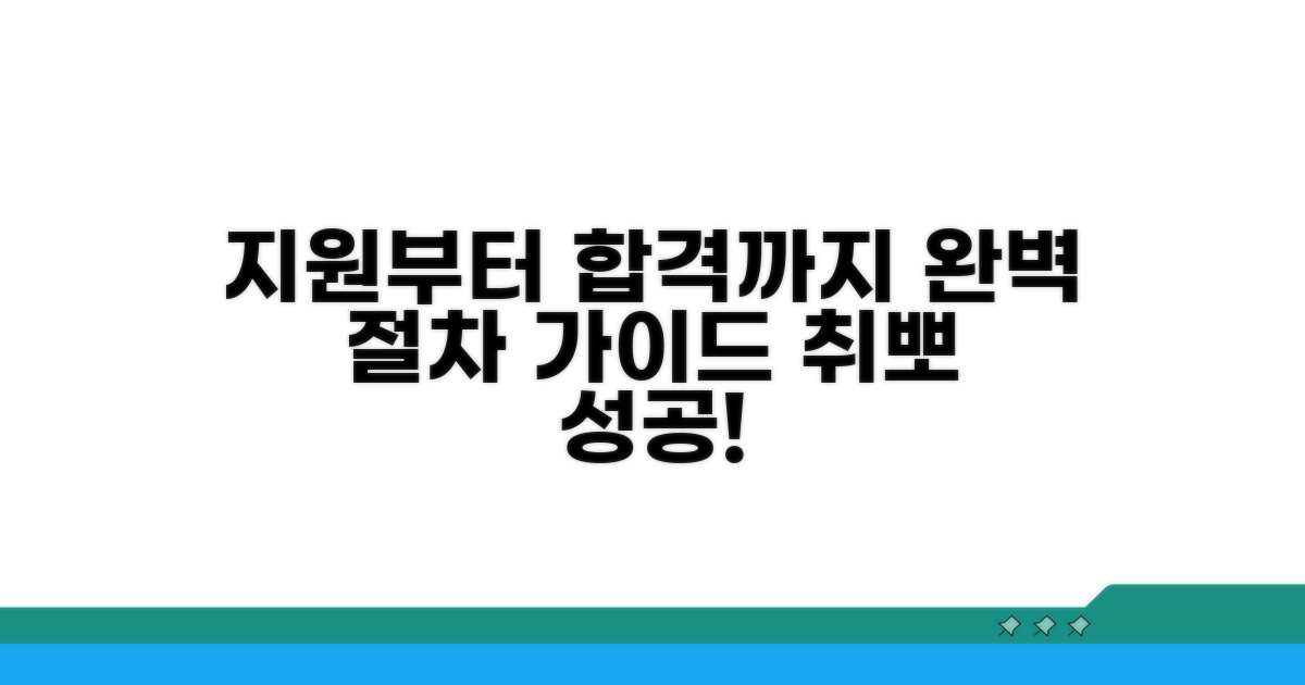 지원부터 근무까지, 실제 절차 가이드